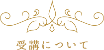 受講について